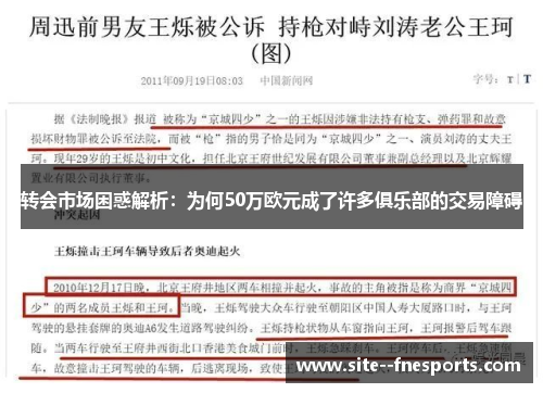 转会市场困惑解析：为何50万欧元成了许多俱乐部的交易障碍