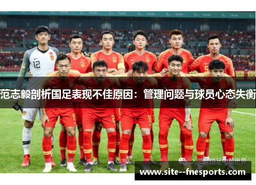 范志毅剖析国足表现不佳原因：管理问题与球员心态失衡