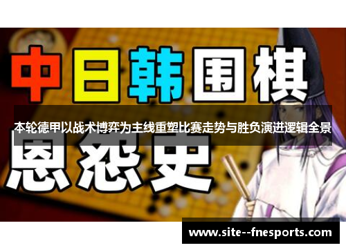 本轮德甲以战术博弈为主线重塑比赛走势与胜负演进逻辑全景
