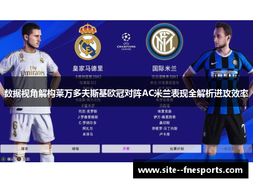数据视角解构莱万多夫斯基欧冠对阵AC米兰表现全解析进攻效率