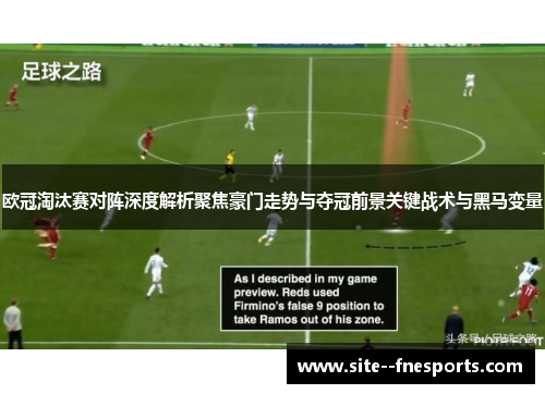 欧冠淘汰赛对阵深度解析聚焦豪门走势与夺冠前景关键战术与黑马变量