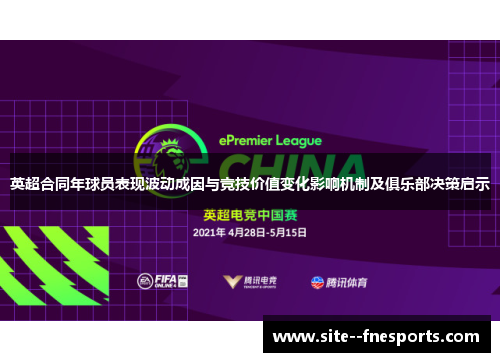 英超合同年球员表现波动成因与竞技价值变化影响机制及俱乐部决策启示 英超合同年球员表现波动成因与竞技价值变化影响机制及俱乐部决策启示
