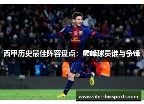 西甲历史最佳阵容盘点:巅峰球员谁与争锋 西甲历史最佳阵容盘点:巅峰球员谁与争锋