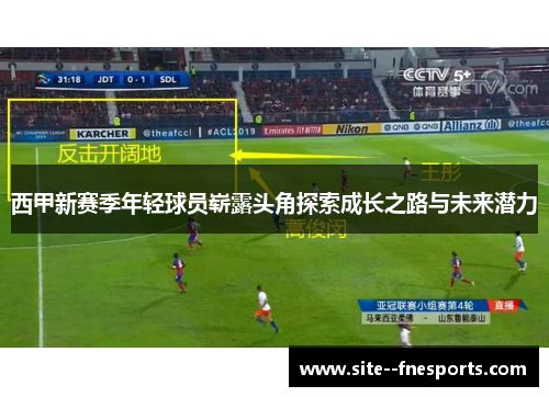 西甲新赛季年轻球员崭露头角探索成长之路与未来潜力
