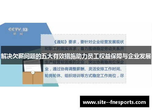 解决欠薪问题的五大有效措施助力员工权益保障与企业发展 解决欠薪问题的五大有效措施助力员工权益保障与企业发展