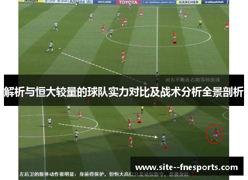 解析与恒大较量的球队实力对比及战术分析全景剖析