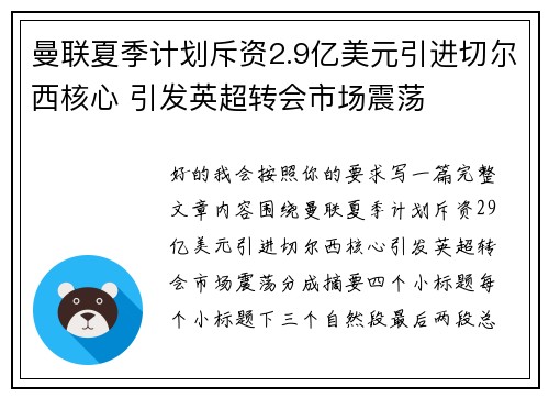 曼联夏季计划斥资2.9亿美元引进切尔西核心 引发英超转会市场震荡