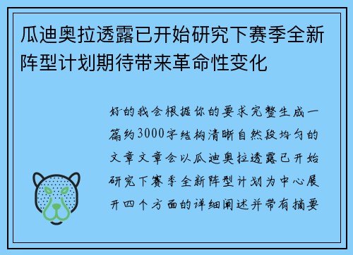 瓜迪奥拉透露已开始研究下赛季全新阵型计划期待带来革命性变化