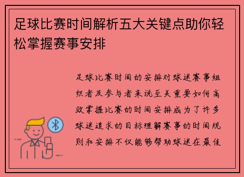 足球比赛时间解析五大关键点助你轻松掌握赛事安排