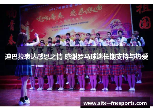 迪巴拉表达感恩之情 感谢罗马球迷长期支持与热爱