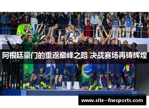 阿根廷豪门的重返巅峰之路 决战赛场再铸辉煌
