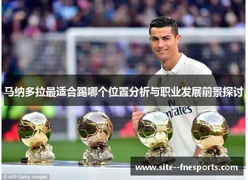 马纳多拉最适合踢哪个位置分析与职业发展前景探讨