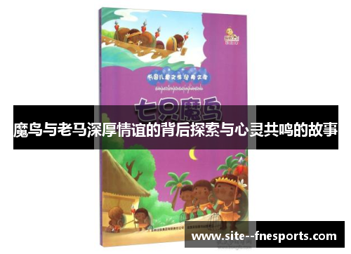 魔鸟与老马深厚情谊的背后探索与心灵共鸣的故事