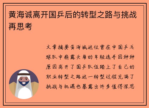 黄海诚离开国乒后的转型之路与挑战再思考
