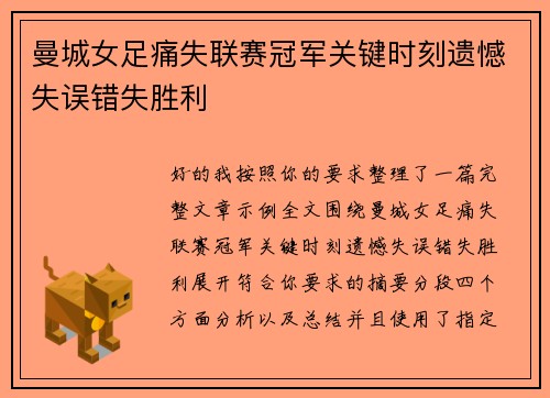 曼城女足痛失联赛冠军关键时刻遗憾失误错失胜利 曼城女足痛失联赛冠军关键时刻遗憾失误错失胜利