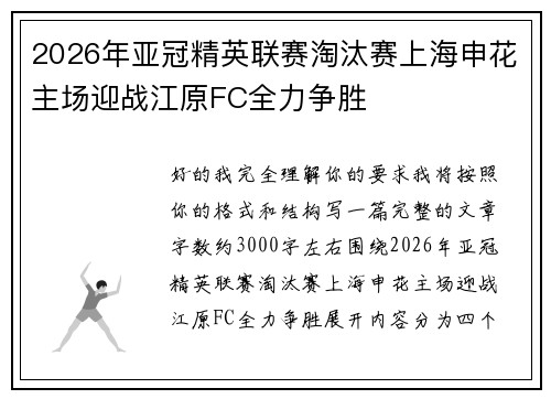 2026年亚冠精英联赛淘汰赛上海申花主场迎战江原FC全力争胜