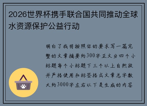 2026世界杯携手联合国共同推动全球水资源保护公益行动