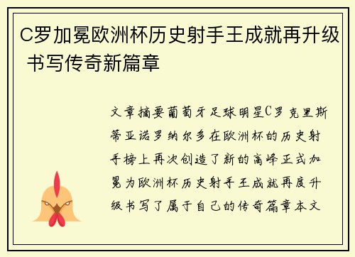 C罗加冕欧洲杯历史射手王成就再升级 书写传奇新篇章