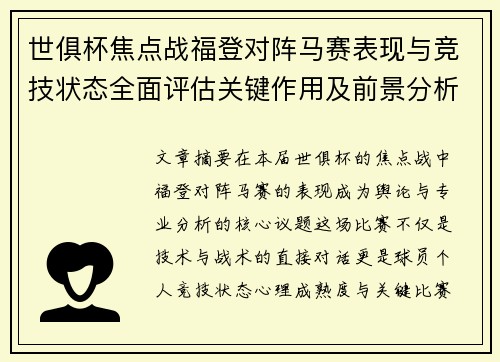 世俱杯焦点战福登对阵马赛表现与竞技状态全面评估关键作用及前景分析