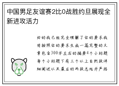 中国男足友谊赛2比0战胜约旦展现全新进攻活力