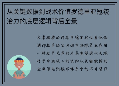 从关键数据到战术价值罗德里亚冠统治力的底层逻辑背后全景