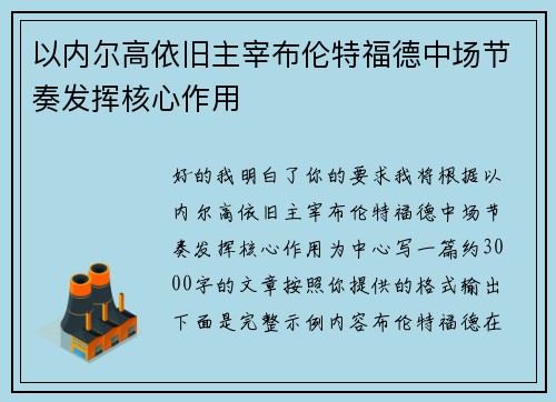 以内尔高依旧主宰布伦特福德中场节奏发挥核心作用