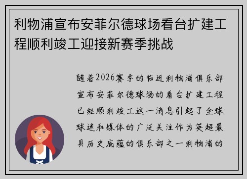 利物浦宣布安菲尔德球场看台扩建工程顺利竣工迎接新赛季挑战 利物浦宣布安菲尔德球场看台扩建工程顺利竣工迎接新赛季挑战