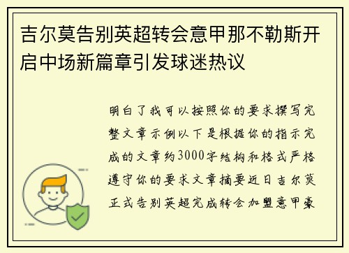 吉尔莫告别英超转会意甲那不勒斯开启中场新篇章引发球迷热议