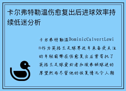 卡尔弗特勒温伤愈复出后进球效率持续低迷分析