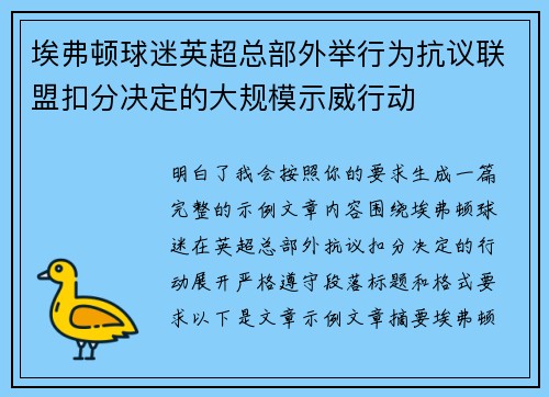 埃弗顿球迷英超总部外举行为抗议联盟扣分决定的大规模示威行动