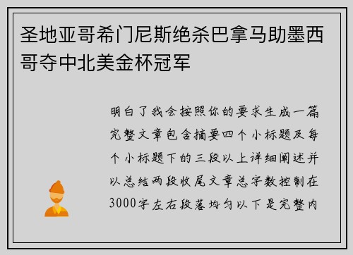 圣地亚哥希门尼斯绝杀巴拿马助墨西哥夺中北美金杯冠军