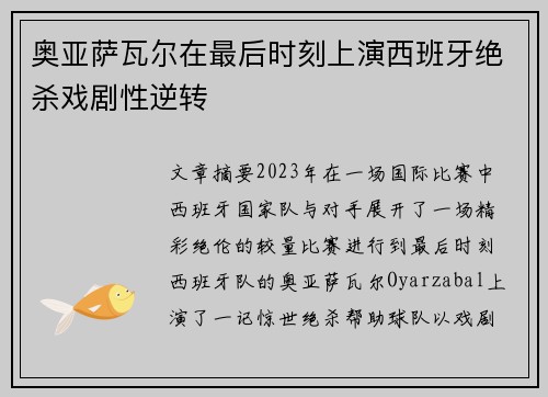 奥亚萨瓦尔在最后时刻上演西班牙绝杀戏剧性逆转