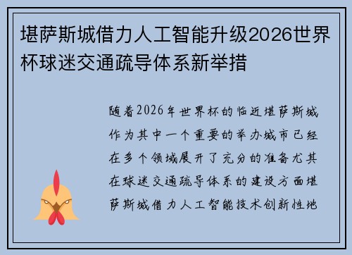 堪萨斯城借力人工智能升级2026世界杯球迷交通疏导体系新举措