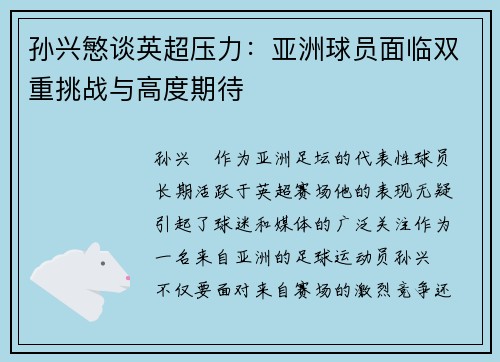 孙兴慜谈英超压力：亚洲球员面临双重挑战与高度期待