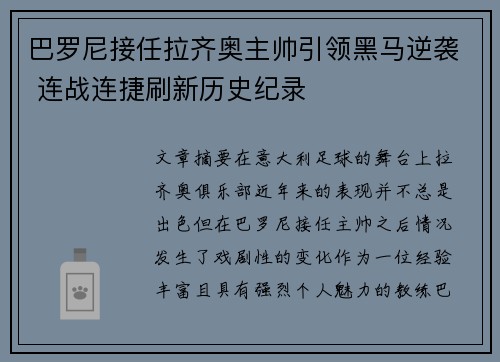 巴罗尼接任拉齐奥主帅引领黑马逆袭 连战连捷刷新历史纪录