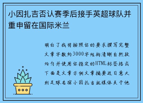 小因扎吉否认赛季后接手英超球队并重申留在国际米兰