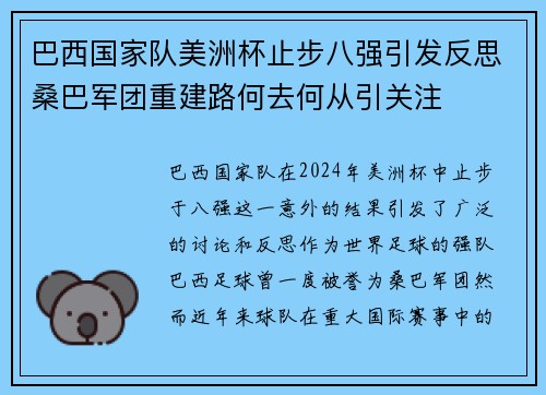 巴西国家队美洲杯止步八强引发反思桑巴军团重建路何去何从引关注