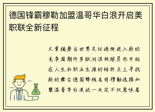 德国锋霸穆勒加盟温哥华白浪开启美职联全新征程