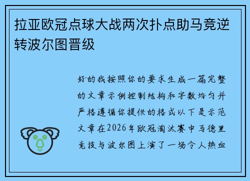拉亚欧冠点球大战两次扑点助马竞逆转波尔图晋级
