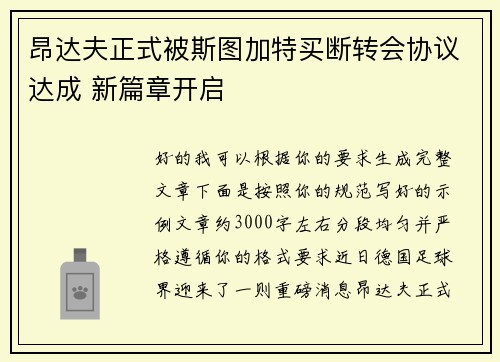 昂达夫正式被斯图加特买断转会协议达成 新篇章开启 昂达夫正式被斯图加特买断转会协议达成 新篇章开启