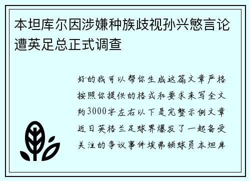 本坦库尔因涉嫌种族歧视孙兴慜言论遭英足总正式调查