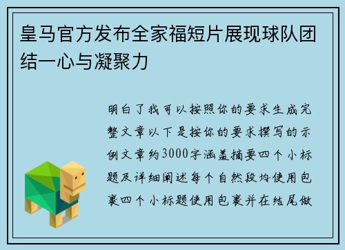 皇马官方发布全家福短片展现球队团结一心与凝聚力