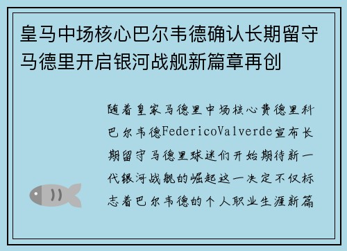 皇马中场核心巴尔韦德确认长期留守马德里开启银河战舰新篇章再创