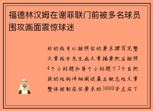 福德林汉姆在谢菲联门前被多名球员围攻画面震惊球迷