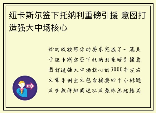 纽卡斯尔签下托纳利重磅引援 意图打造强大中场核心