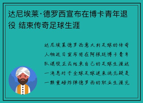 达尼埃莱·德罗西宣布在博卡青年退役 结束传奇足球生涯