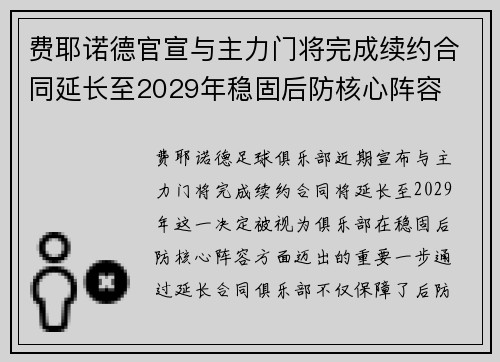 费耶诺德官宣与主力门将完成续约合同延长至2029年稳固后防核心阵容 费耶诺德官宣与主力门将完成续约合同延长至2029年稳固后防核心阵容