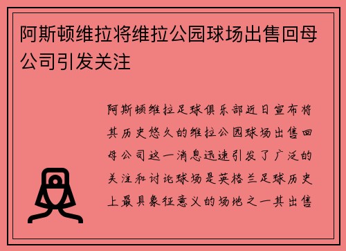 阿斯顿维拉将维拉公园球场出售回母公司引发关注