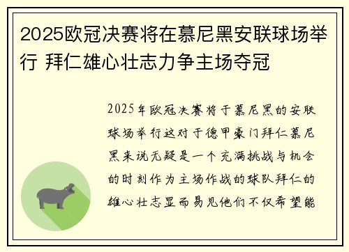 2025欧冠决赛将在慕尼黑安联球场举行 拜仁雄心壮志力争主场夺冠