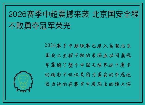 2026赛季中超震撼来袭 北京国安全程不败勇夺冠军荣光
